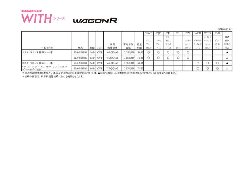 価格表　福祉車両車　WITHシリーズ